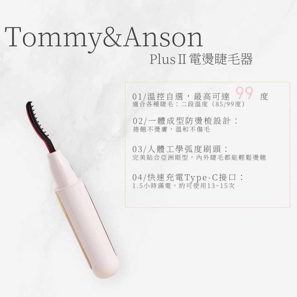 Tommy&Anson plus II電燙睫毛器｜貼眼形不夾睫｜開機速熱持久捲翹｜持久捲翹一整天 台灣品牌-細節圖2
