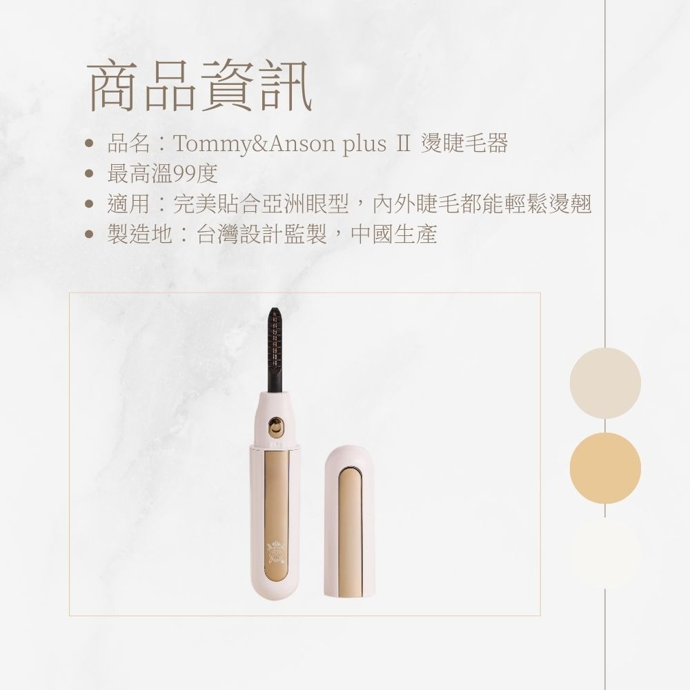 Tommy&Anson plus II電燙睫毛器｜貼眼形不夾睫｜開機速熱持久捲翹｜持久捲翹一整天 台灣品牌-細節圖9