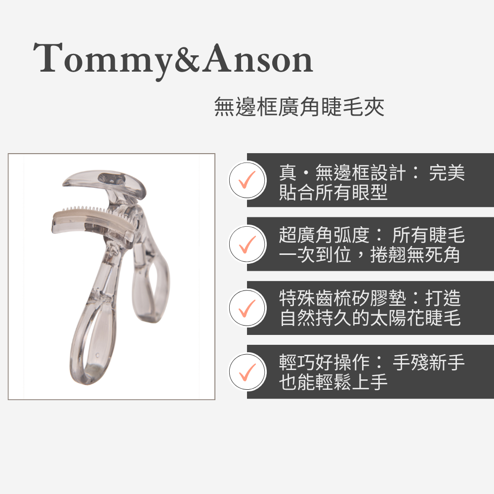 Tommy&Anson無邊框廣角睫毛夾 | 零死角、捲翹持久一整天！ 台灣品牌-細節圖3