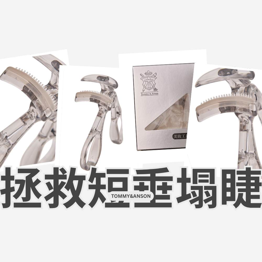 Tommy&Anson無邊框廣角睫毛夾 | 零死角、捲翹持久一整天！ 台灣品牌-細節圖4