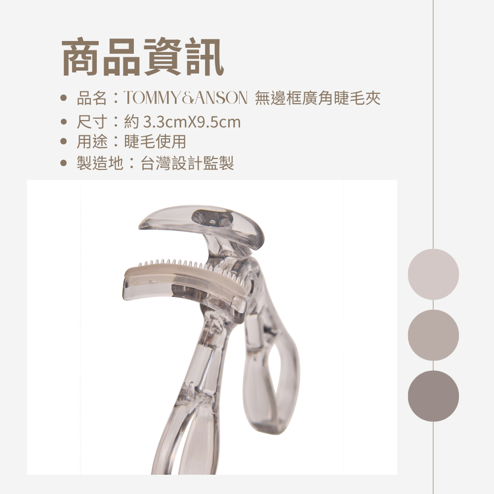Tommy&Anson無邊框廣角睫毛夾 | 零死角、捲翹持久一整天！ 台灣品牌-細節圖5