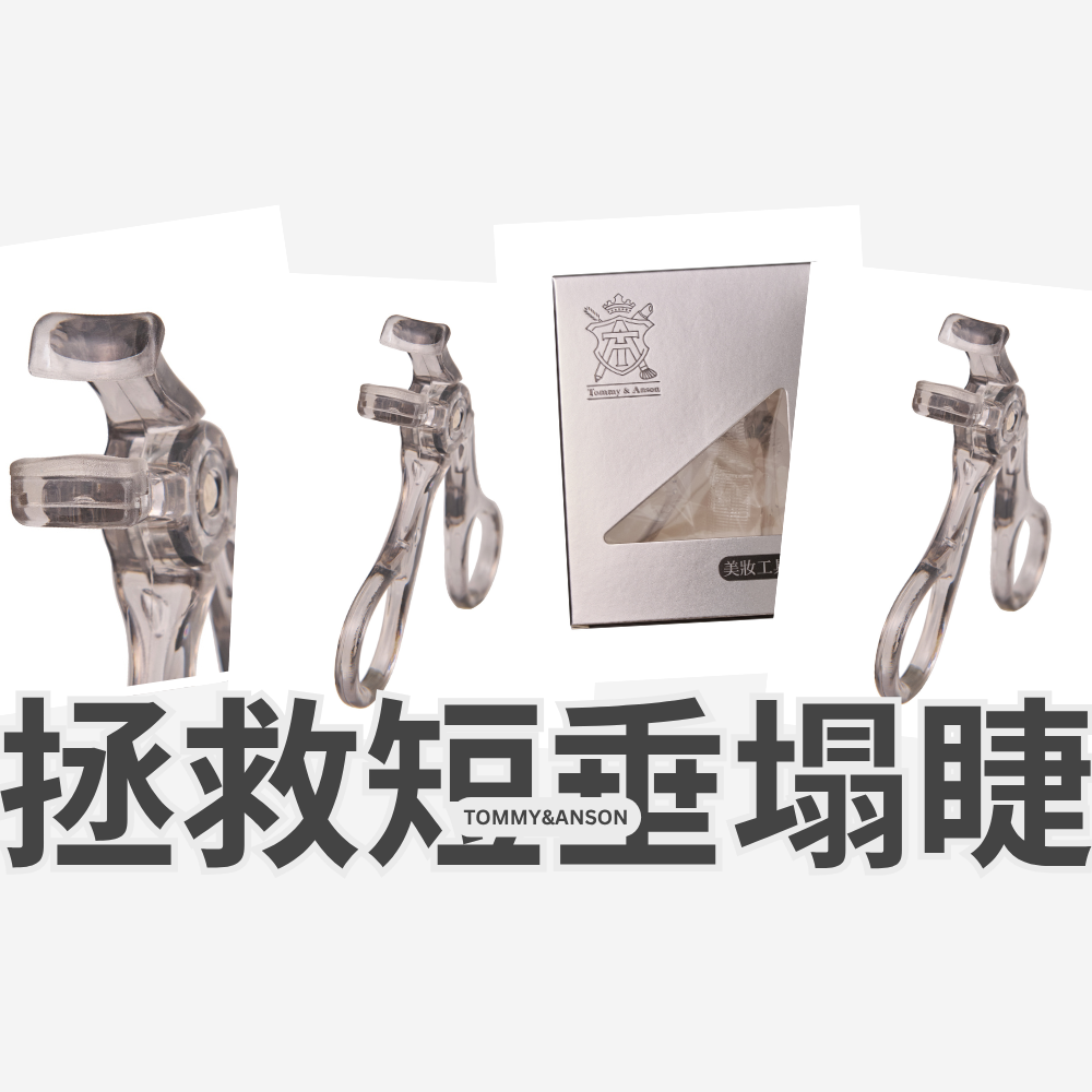 Tommy&Anson無邊框局部睫毛夾  神級捲翹    輕鬆打造太陽花睫毛 台灣品牌-細節圖4