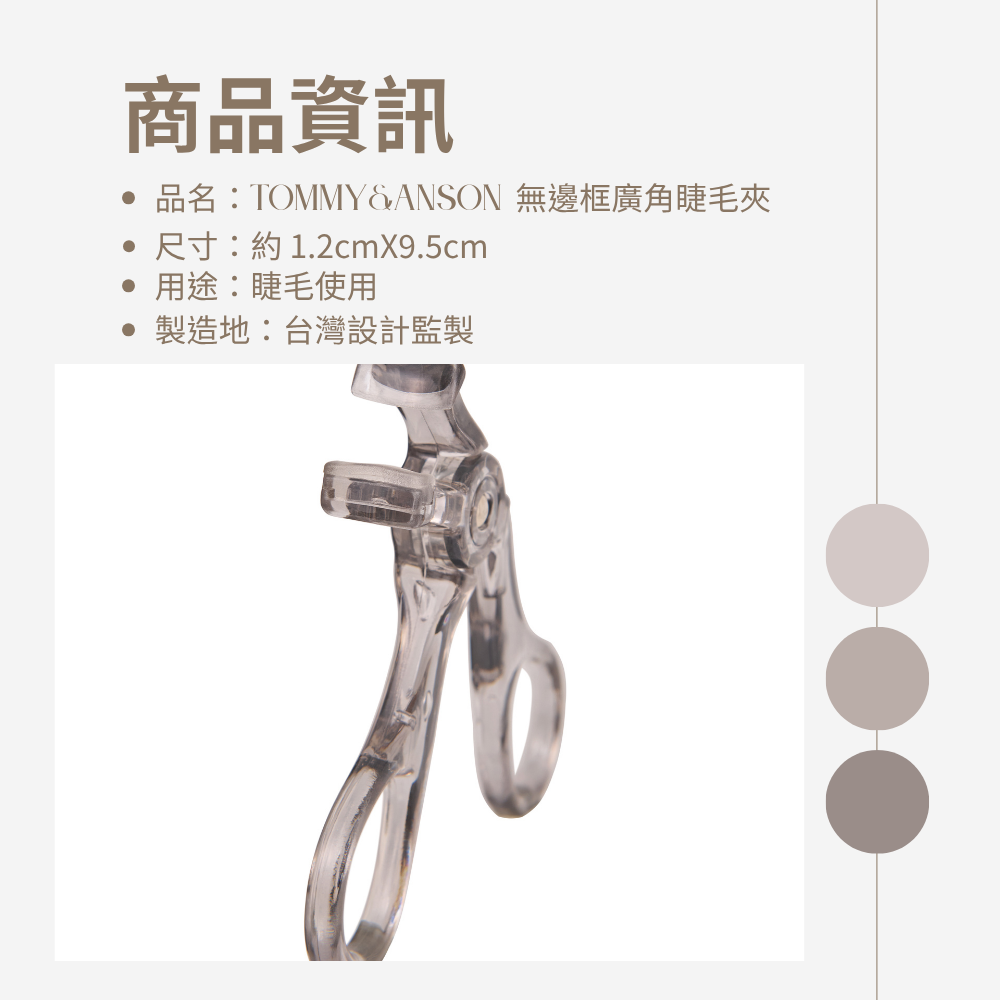Tommy&Anson無邊框局部睫毛夾  神級捲翹    輕鬆打造太陽花睫毛 台灣品牌-細節圖5