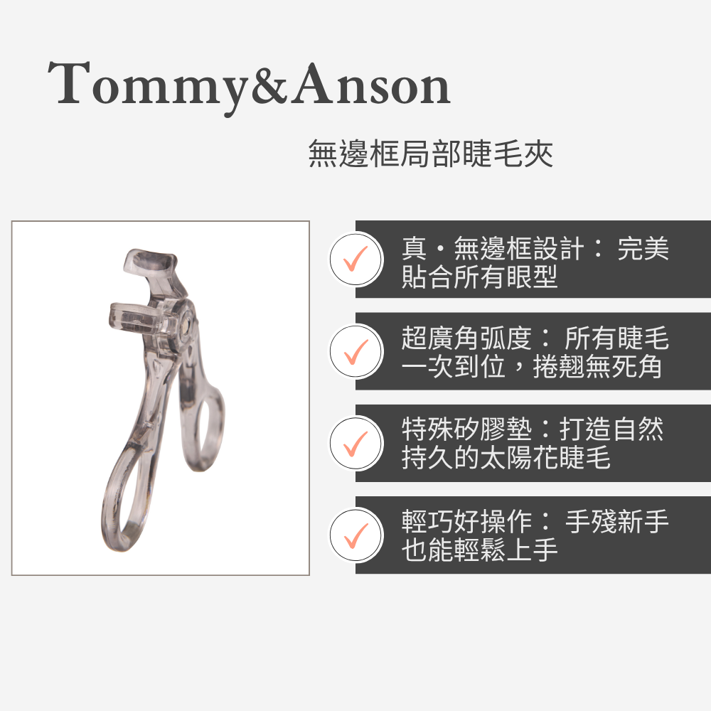 Tommy&Anson無邊框局部睫毛夾  神級捲翹    輕鬆打造太陽花睫毛 台灣品牌-細節圖3