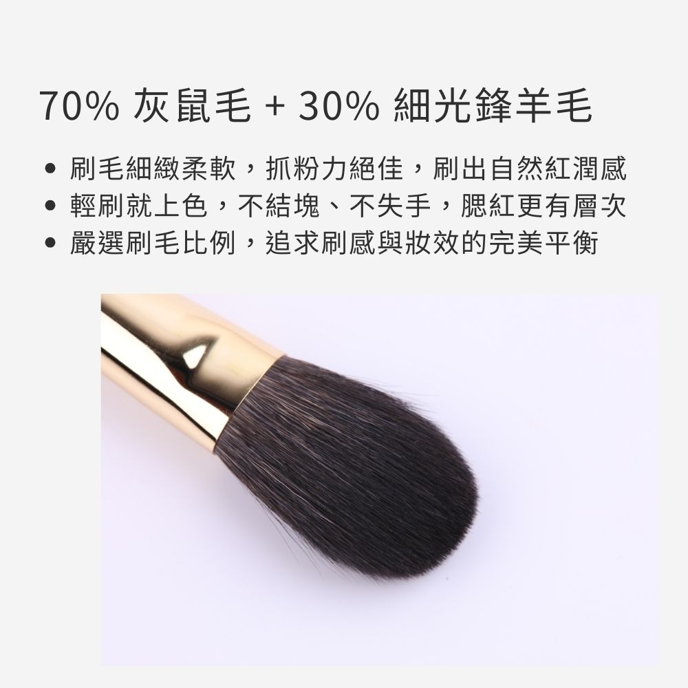 【灰鼠毛腮紅刷】Tommy&Anson 手工製作 70%灰鼠毛＋30%細光鋒羊毛 服貼顯色不飛粉 台灣品牌-細節圖5