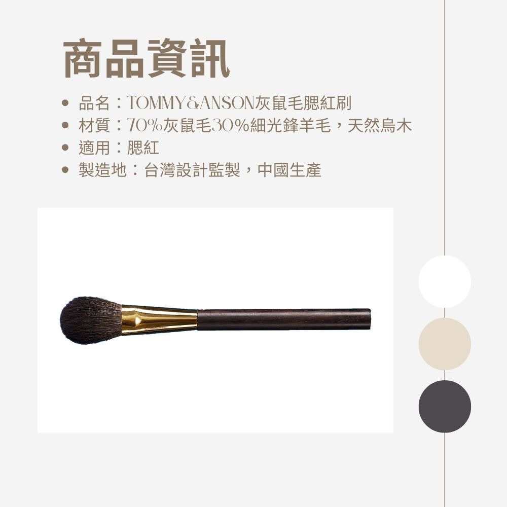 【灰鼠毛腮紅刷】Tommy&Anson 手工製作 70%灰鼠毛＋30%細光鋒羊毛 服貼顯色不飛粉 台灣品牌-細節圖8