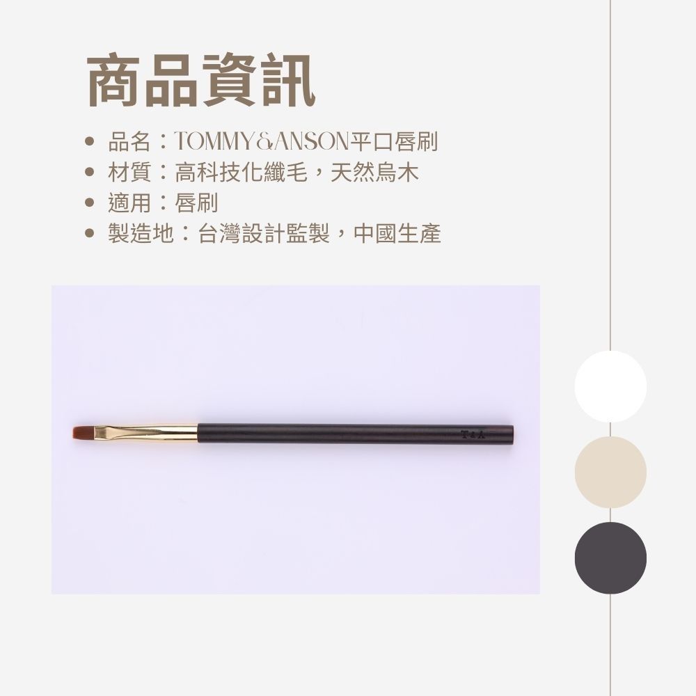 Tommy&Anson平口唇刷/唇刷/平口/手工製作/科技化纖毛/台灣品牌-細節圖8