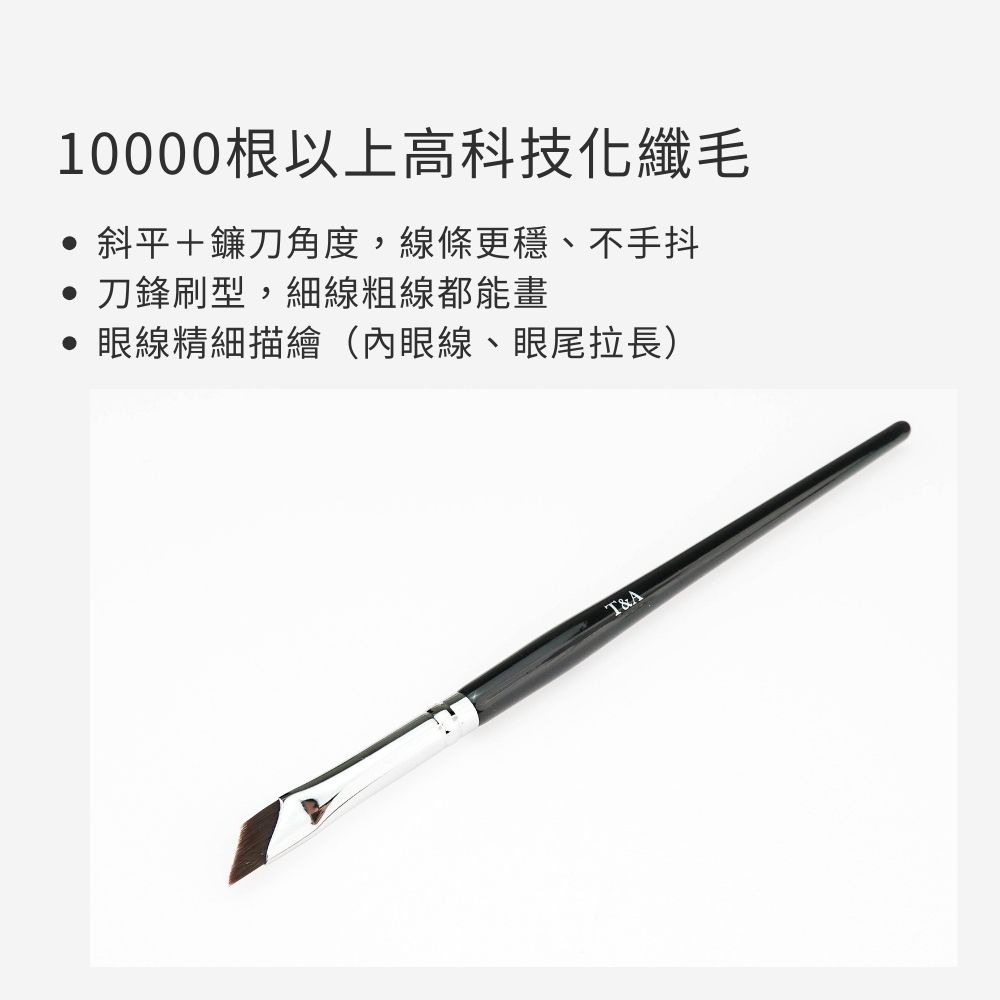 Tommy&Anson斜平鐮刀眼線刷 小七刷 科技化纖毛 刀鋒刷 眉刷 眼線刷 精準勾勒 台灣品牌-細節圖5
