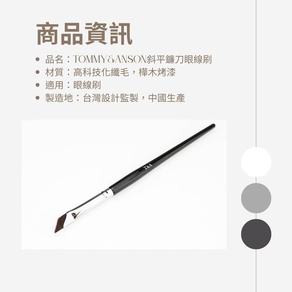 Tommy&Anson斜平鐮刀眼線刷 小七刷 科技化纖毛 刀鋒刷 眉刷 眼線刷 精準勾勒 台灣品牌-細節圖8