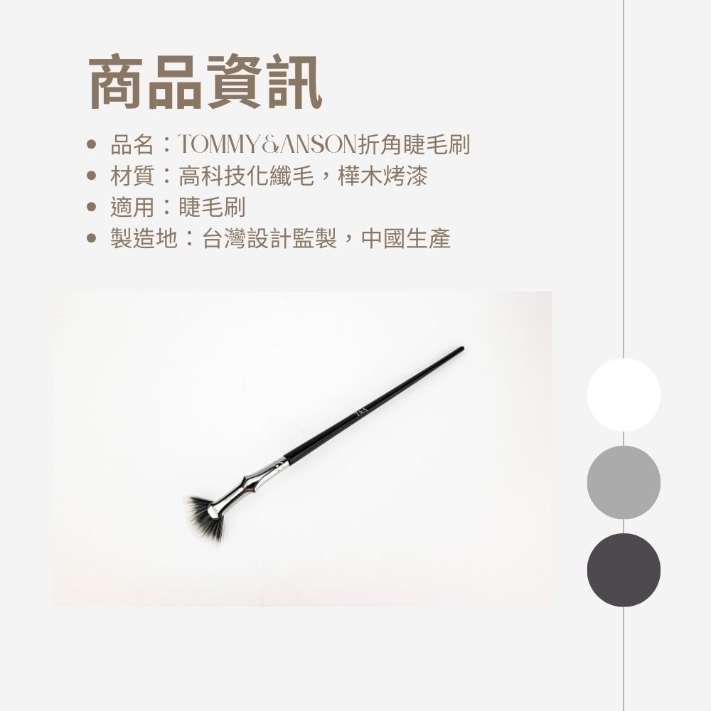 Tommy&Anson折角睫毛刷 科技化纖毛 睫毛刷 刷出太陽花 告別蒼蠅腿 台灣品牌-細節圖8