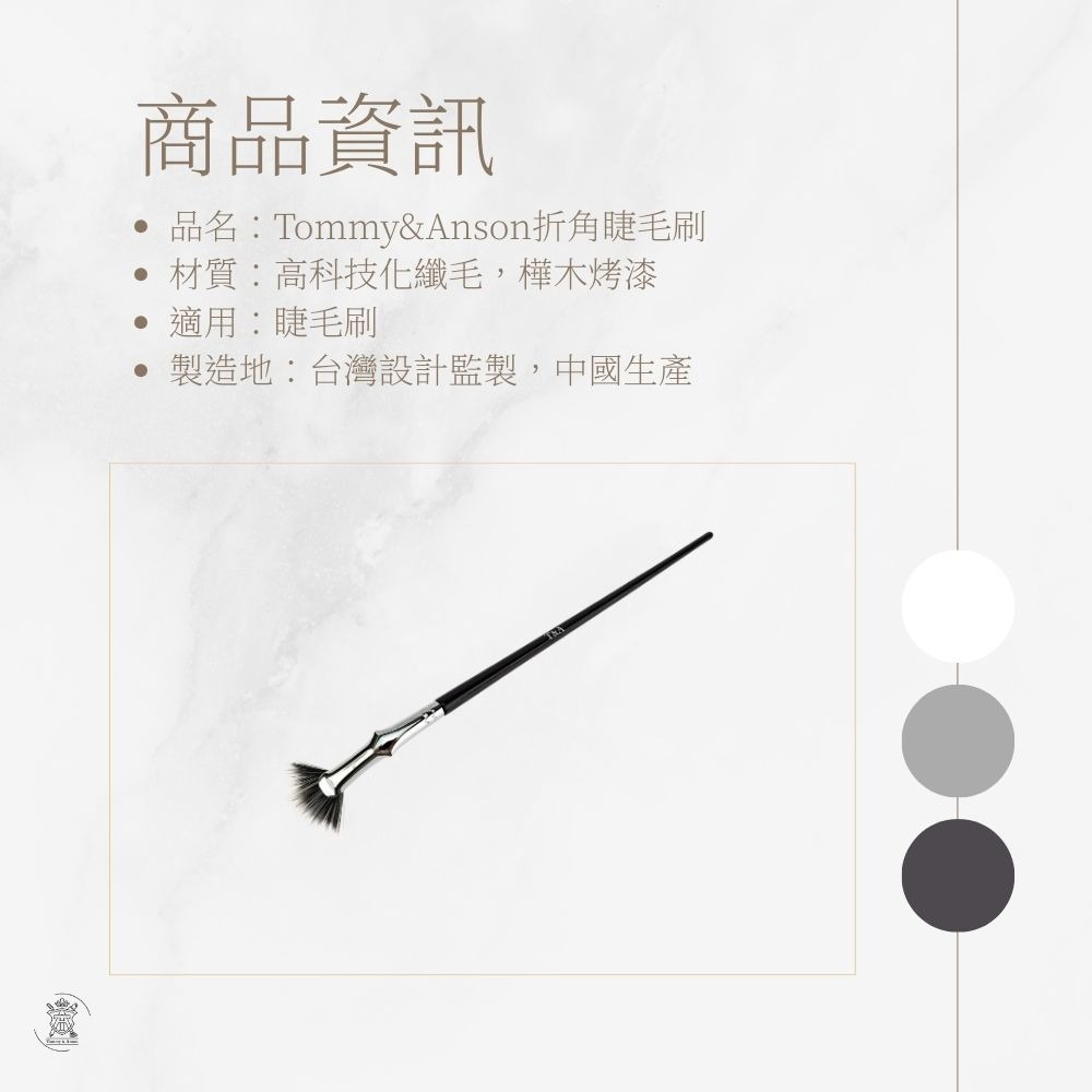 Tommy&Anson折角睫毛刷 科技化纖毛 睫毛刷 刷出太陽花 告別蒼蠅腿 台灣品牌-細節圖8