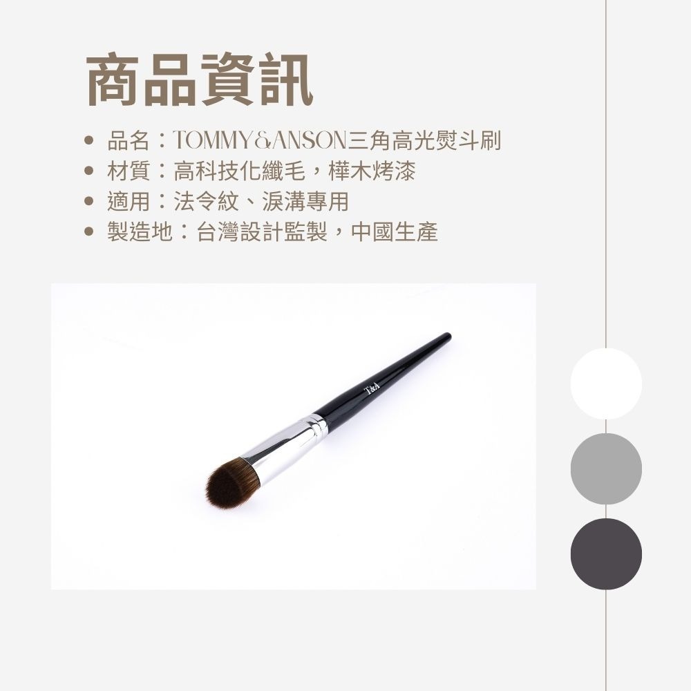 Tommy&Anson三角高光熨斗刷 提亮法令紋 淚溝 斜三角刷面 貼合臉型 暈染自然 台灣品牌-細節圖8