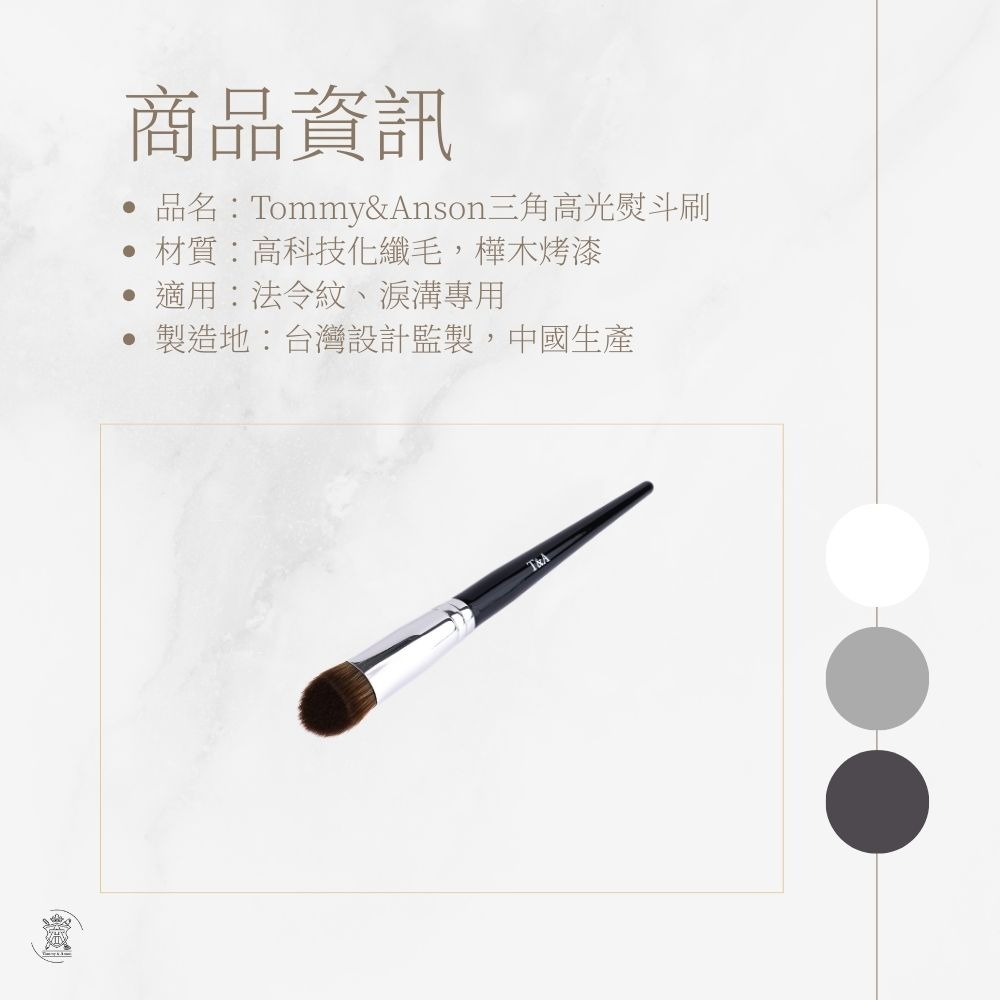 Tommy&Anson三角高光熨斗刷 提亮法令紋 淚溝 斜三角刷面 貼合臉型 暈染自然 台灣品牌-細節圖8