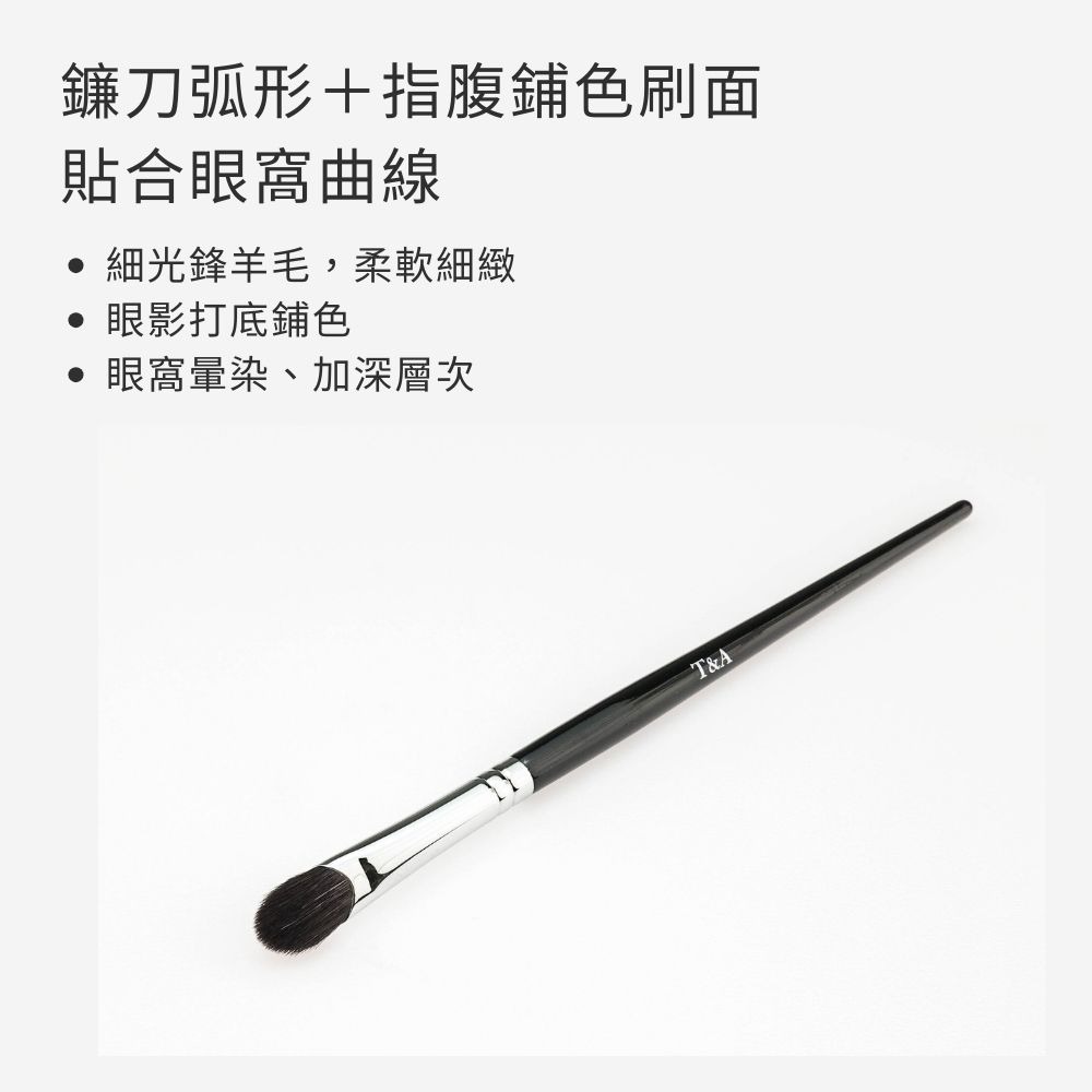 Tommy&Anson鐮刀指腹鋪色眼影刷 大號  細光鋒羊毛 不扎眼 暈染自然 眼影刷 台灣品牌-細節圖4