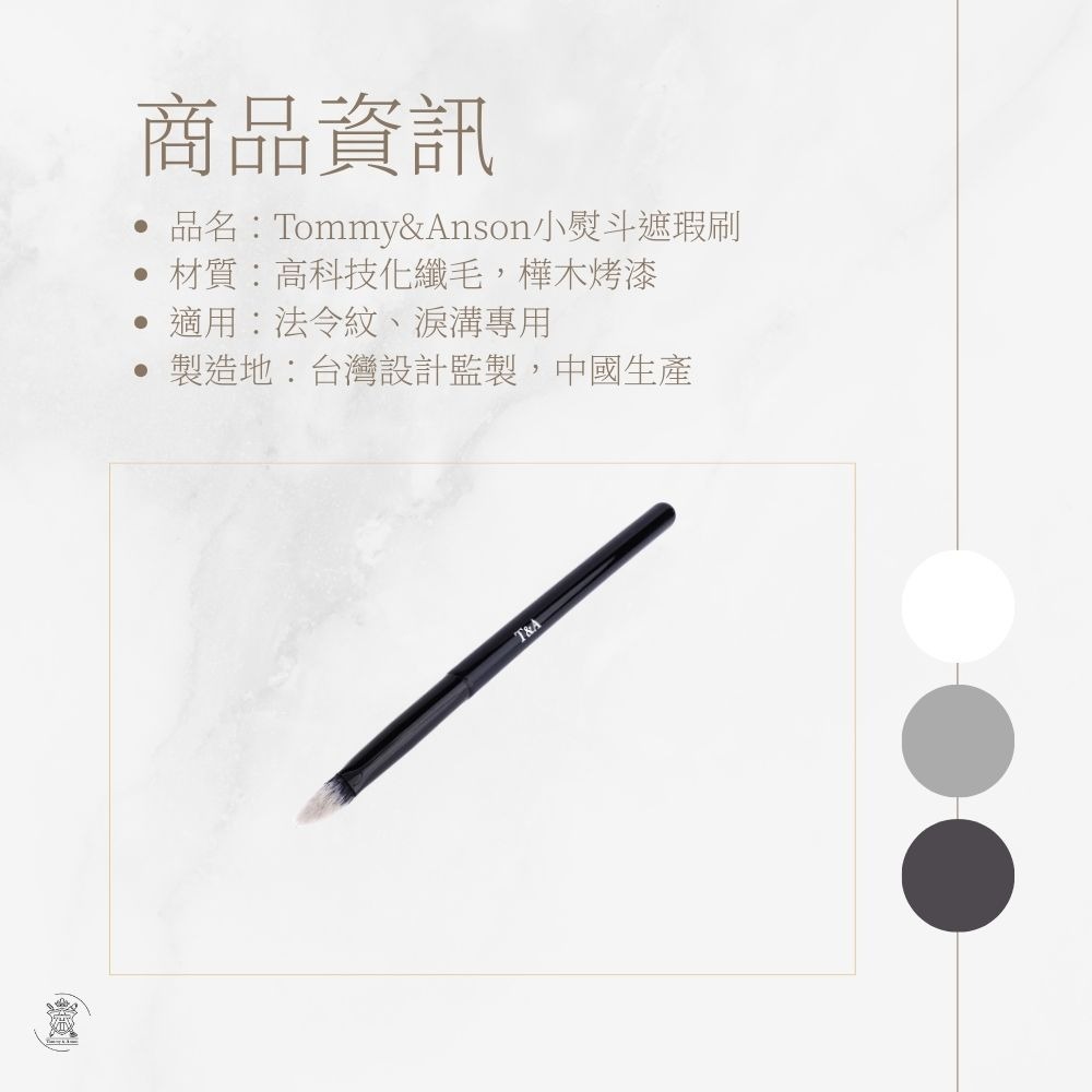 Tommy&Anson小熨斗遮瑕刷 法令紋淚溝專用 小熨斗三角坡面 貼合臉型 精準遮瑕 台灣品牌-細節圖8
