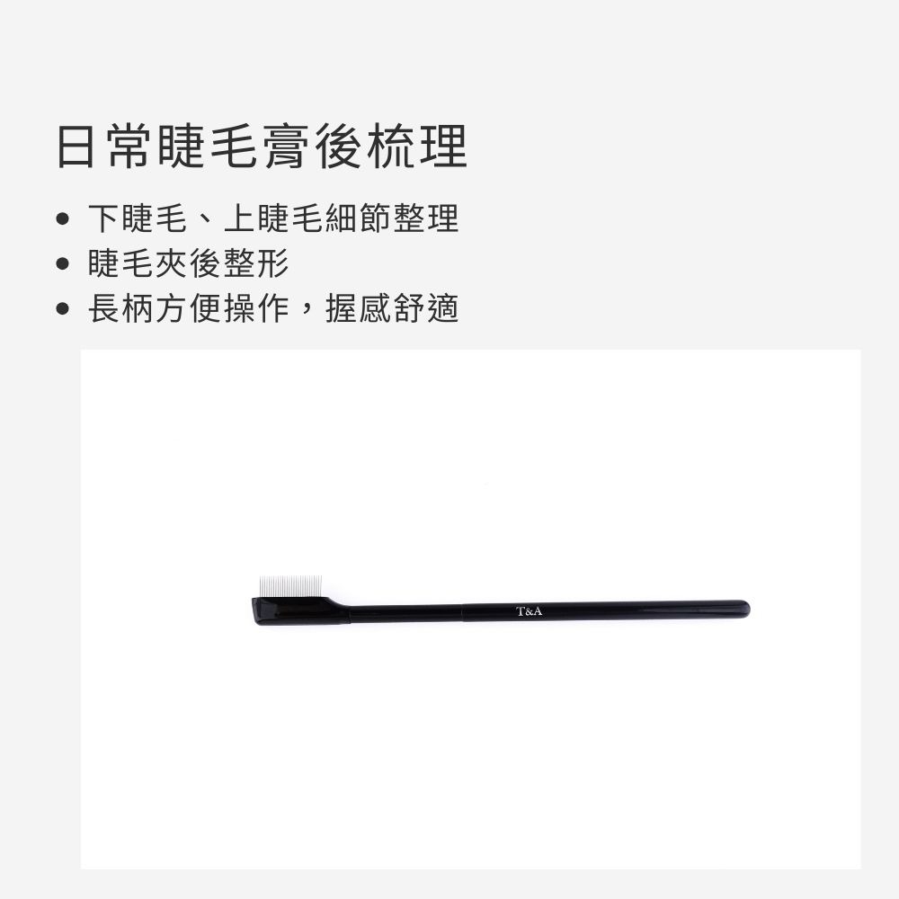 Tommy&Anson長柄睫毛鋼梳 不銹鋼睫毛梳 分開睫毛 梳理睫毛 台灣品牌-細節圖5