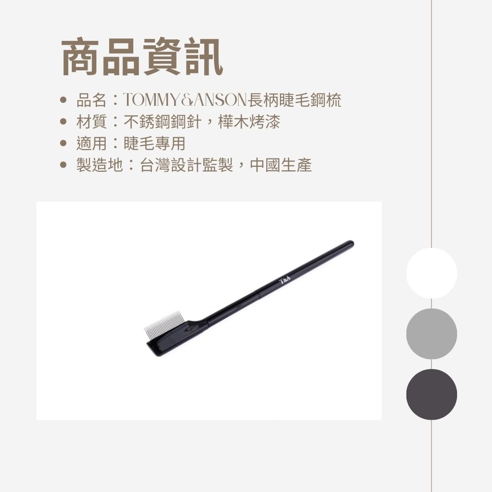 Tommy&Anson長柄睫毛鋼梳 不銹鋼睫毛梳 分開睫毛 梳理睫毛 台灣品牌-細節圖8