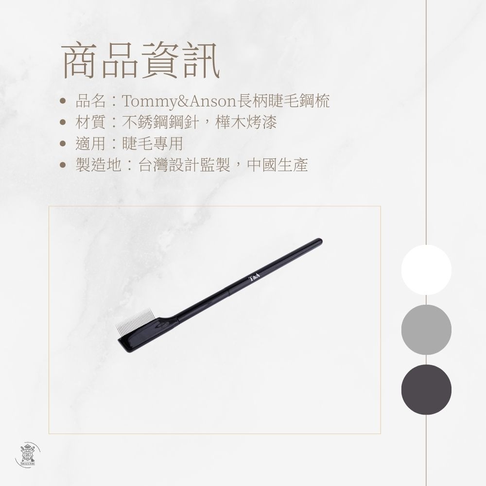 Tommy&Anson長柄睫毛鋼梳 不銹鋼睫毛梳 分開睫毛 梳理睫毛 台灣品牌-細節圖8