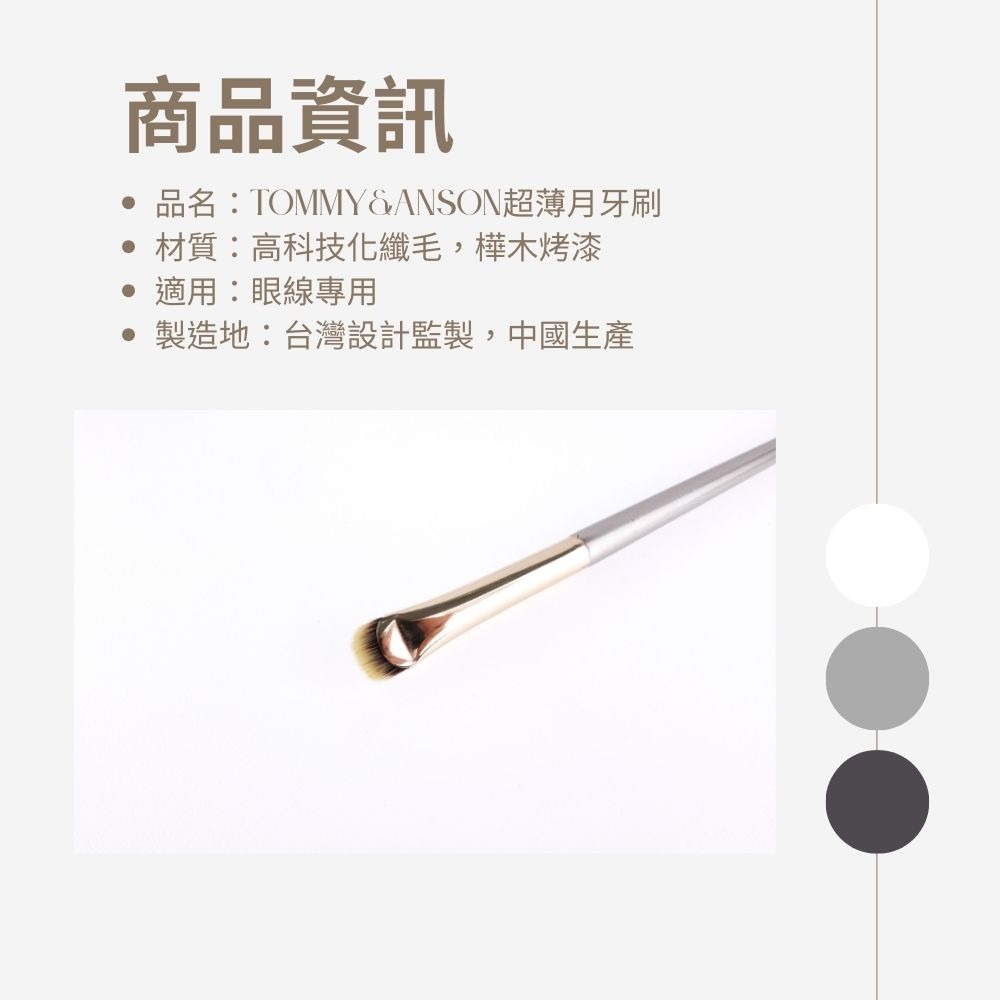 Tommy&Anson超薄月牙刷 月牙形雙面眼線刷 柔軟好上色 一筆成型 眼部細節眼線刷 台灣品牌-細節圖8