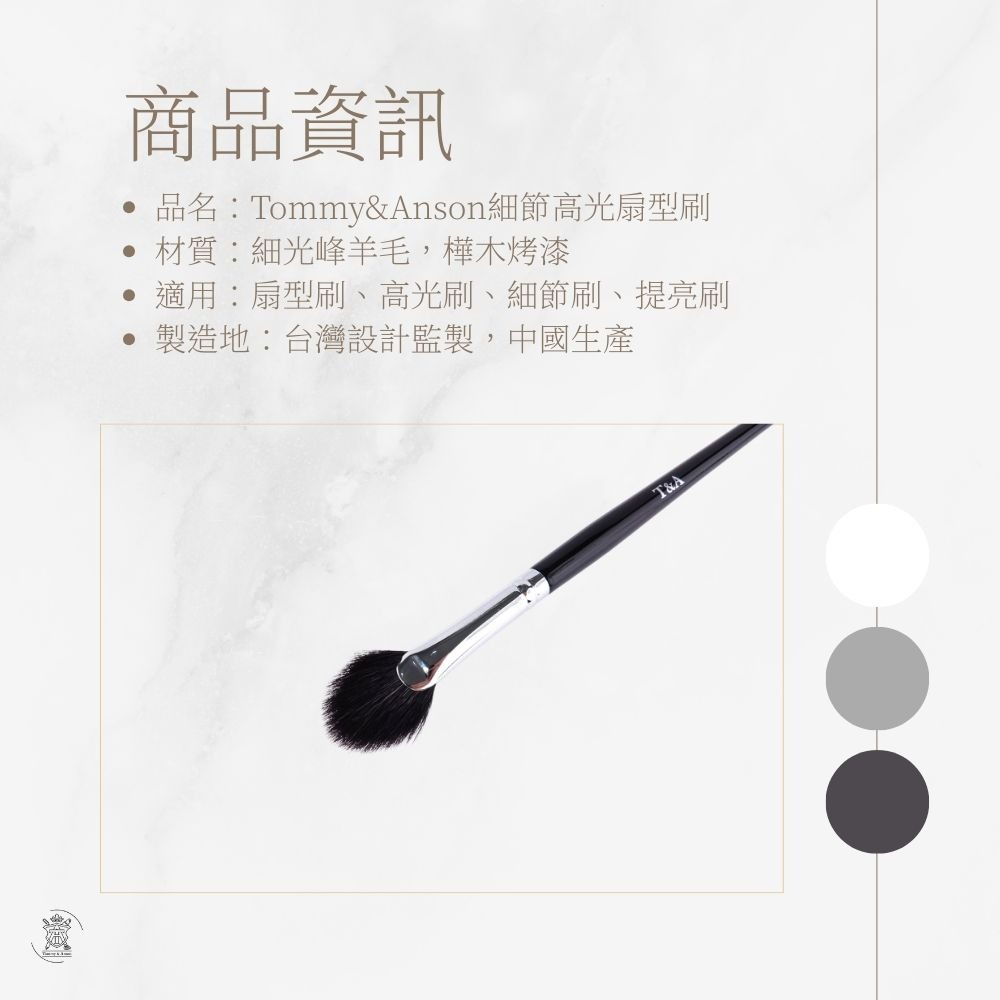 Tommy&Anson 細節高光扇型刷｜精準提亮山根、顴骨、唇峰，餘粉清理不弄髒底妝/台灣品牌 化妝師私藏／不扎臉細膩-細節圖8