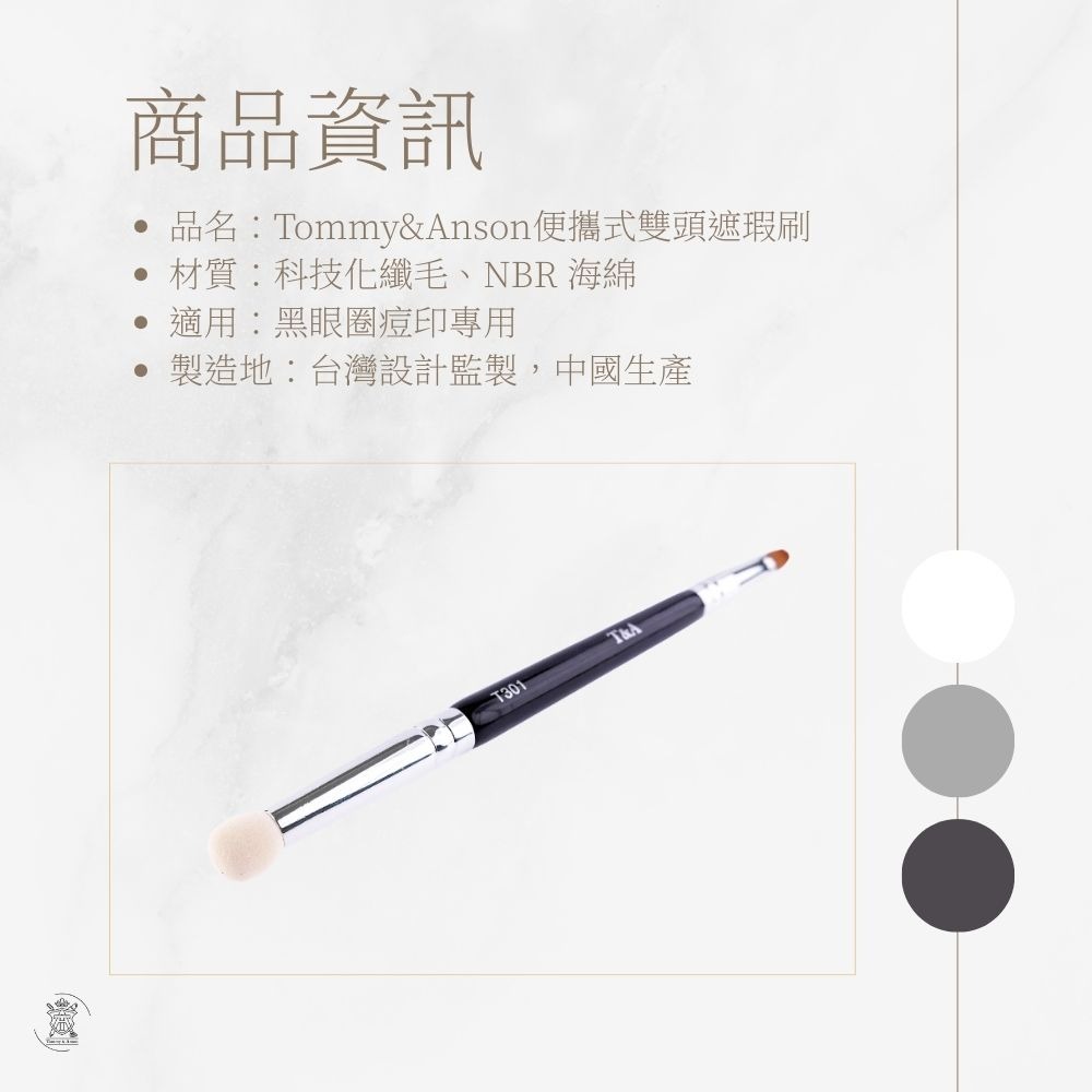 Tommy&Anson 便攜式雙頭遮瑕刷 (T301)｜科技化纖毛＋NBR海綿頭、一刷二用無痕遮瑕/台灣品牌-細節圖8