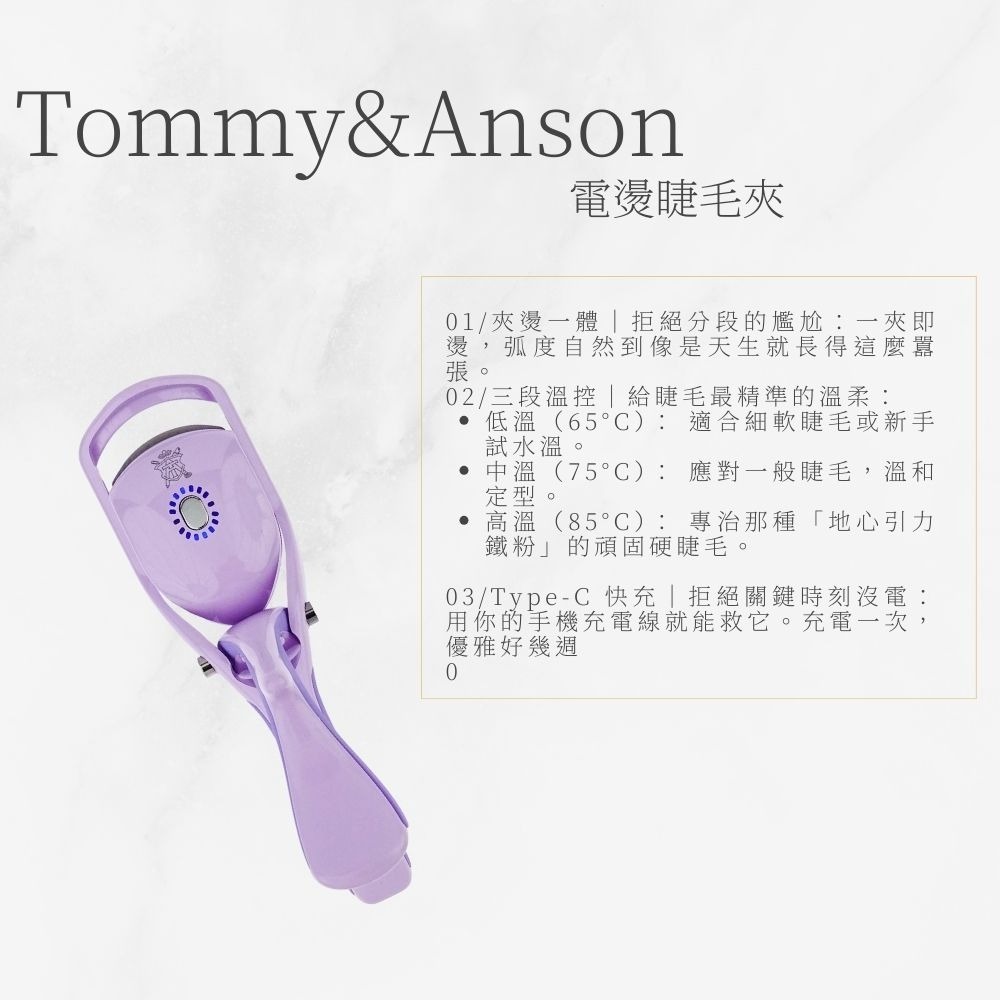 Tommy&Anson 夾燙一體電燙睫毛器｜三段溫控、Type-C快充，不傷睫毛持久捲翹 手殘黨救星 台灣品牌-細節圖3