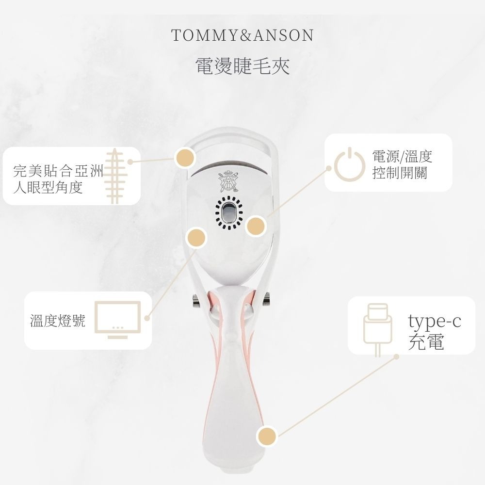 Tommy&Anson 夾燙一體電燙睫毛器｜三段溫控、Type-C快充，不傷睫毛持久捲翹 手殘黨救星 台灣品牌-細節圖4