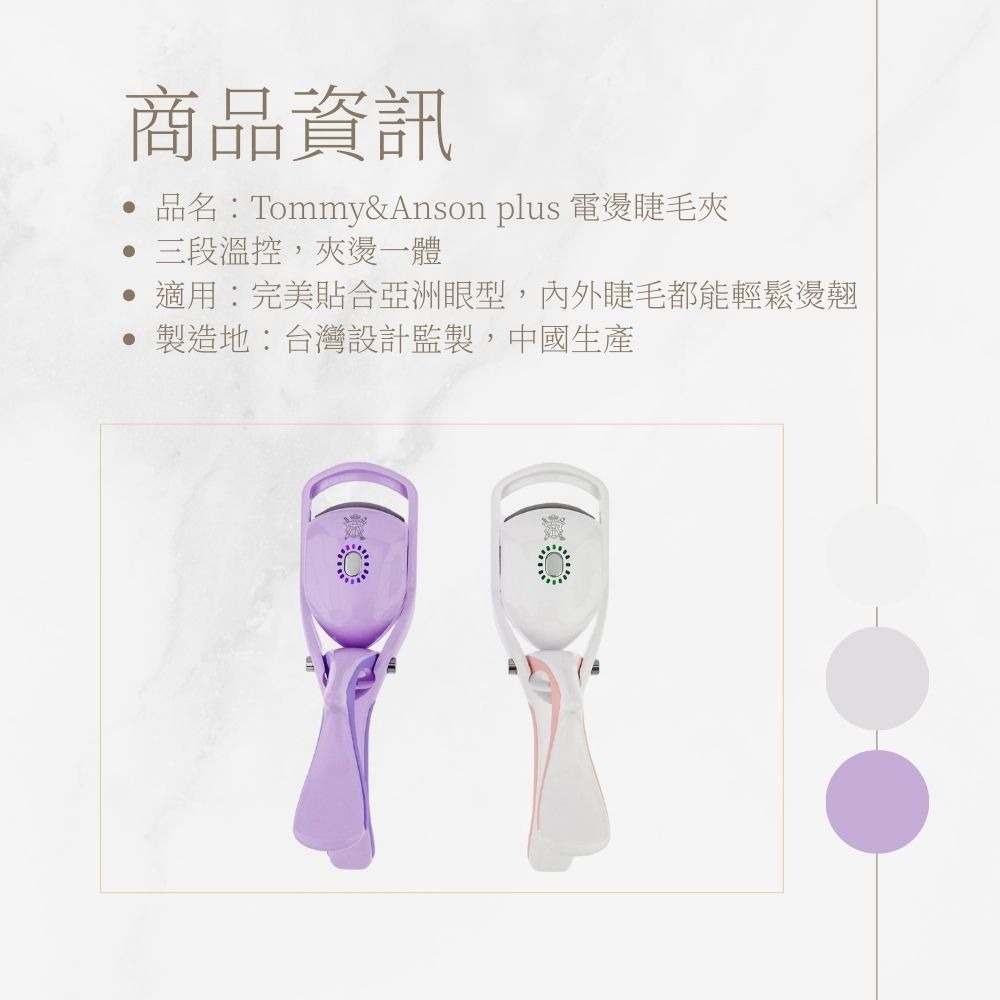 Tommy&Anson 夾燙一體電燙睫毛器｜三段溫控、Type-C快充，不傷睫毛持久捲翹 手殘黨救星 台灣品牌-細節圖7
