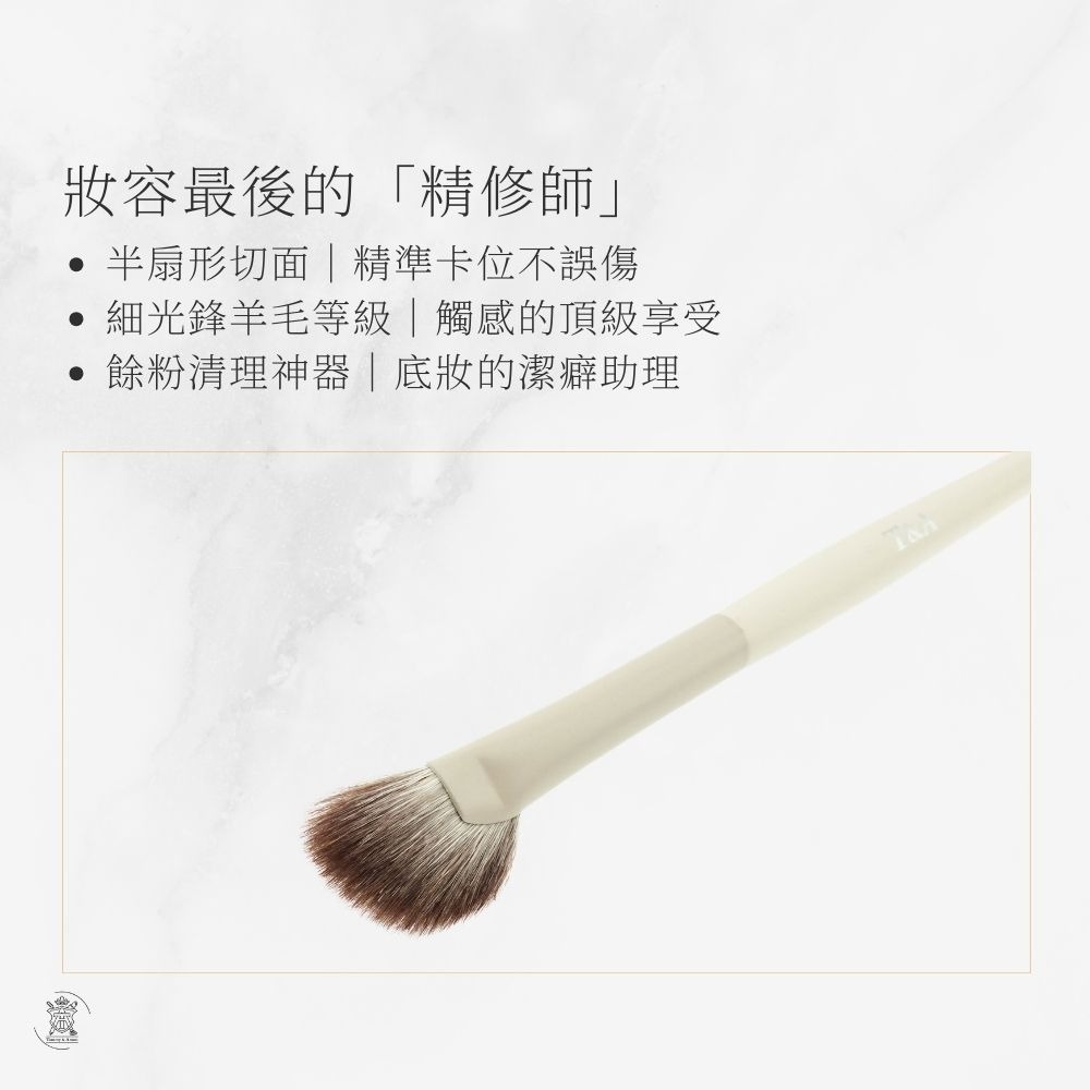 Tommy&Anson 細光鋒羊毛半扇形刷｜頂級羊毛不扎臉、高光提亮、餘粉清理刷空氣感上妝／專業化妝師必備 台灣品牌-細節圖5