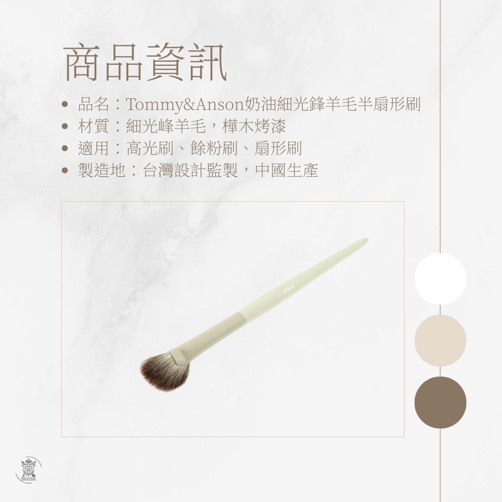 Tommy&Anson 細光鋒羊毛半扇形刷｜頂級羊毛不扎臉、高光提亮、餘粉清理刷空氣感上妝／專業化妝師必備 台灣品牌-細節圖8