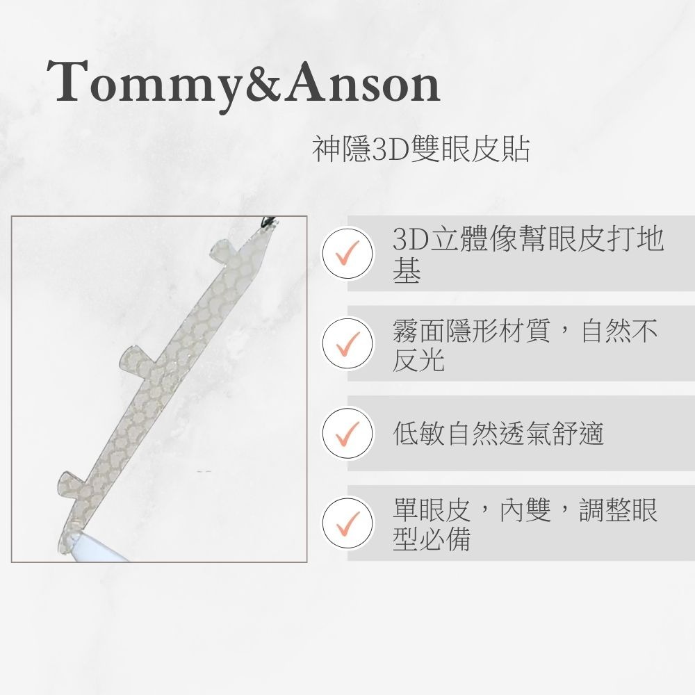 Tommy&Anson神隱系列3D雙眼皮貼～霧面蕾絲網格 自然隱形不反光 強力支撐 腫泡眼救星 台灣品牌-細節圖3