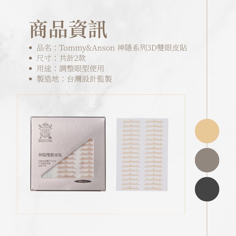 Tommy&Anson神隱系列3D雙眼皮貼～霧面蕾絲網格 自然隱形不反光 強力支撐 腫泡眼救星 台灣品牌-細節圖7