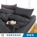 【艾唯家居】台灣製 質感素色床包組 極致柔絲棉(單人/雙人/加大/枕頭套/薄被套/兩用被/床單/床罩/床套/涼被)-規格圖8