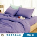 【艾唯家居】台灣製 質感素色床包組 極致柔絲棉(單人/雙人/加大/枕頭套/薄被套/兩用被/床單/床罩/床套/涼被)-規格圖8