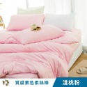 【艾唯家居】台灣製 質感素色床包組 極致柔絲棉(單人/雙人/加大/枕頭套/薄被套/兩用被/床單/床罩/床套/涼被)-規格圖8