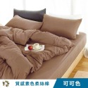 【艾唯家居】台灣製 質感素色床包組 極致柔絲棉(單人/雙人/加大/枕頭套/薄被套/兩用被/床單/床罩/床套/涼被)-規格圖8