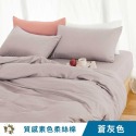 【艾唯家居】台灣製 質感素色床包組 極致柔絲棉(單人/雙人/加大/枕頭套/薄被套/兩用被/床單/床罩/床套/涼被)-規格圖8