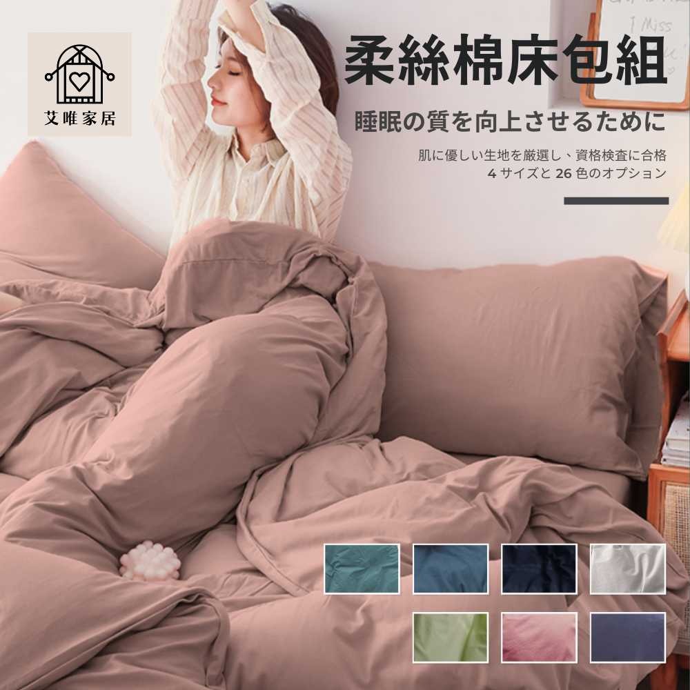 【艾唯家居】台灣製 質感素色床包組 極致柔絲棉(單人/雙人/加大/枕頭套/薄被套/兩用被/床單/床罩/床套/涼被)-細節圖2