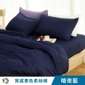 【艾唯家居】台灣製 質感素色床包組 極致柔絲棉(單人/雙人/加大/枕頭套/薄被套/兩用被/床單/床罩/床套/涼被)-規格圖8