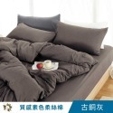 【艾唯家居】台灣製 質感素色床包組 極致柔絲棉(單人/雙人/加大/枕頭套/薄被套/兩用被/床單/床罩/床套/涼被)-規格圖8