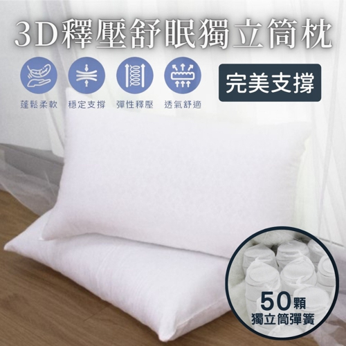 【艾唯家居】3D釋壓舒眠獨立筒枕 50顆彈簧支撐(中高型/飯店枕/民宿枕頭/枕芯/舒眠枕頭/五星級枕頭/枕心/台灣製)