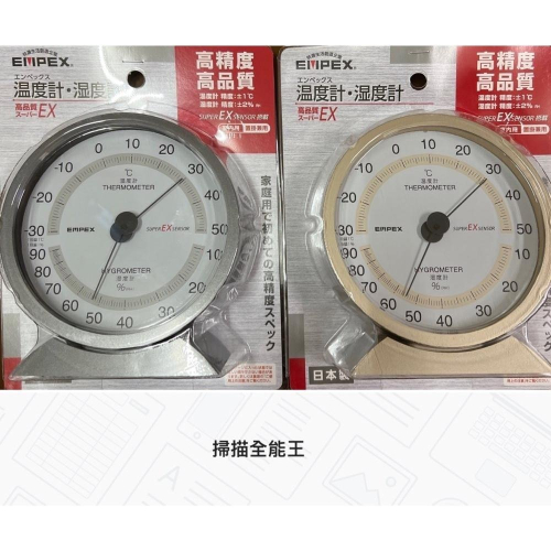 【日本舞鶴馬】~現貨即出~ 日本境內販售商品 日本製 EMPEX 立式/壁掛式 底座可拆 高精度高品質 溫溼度計