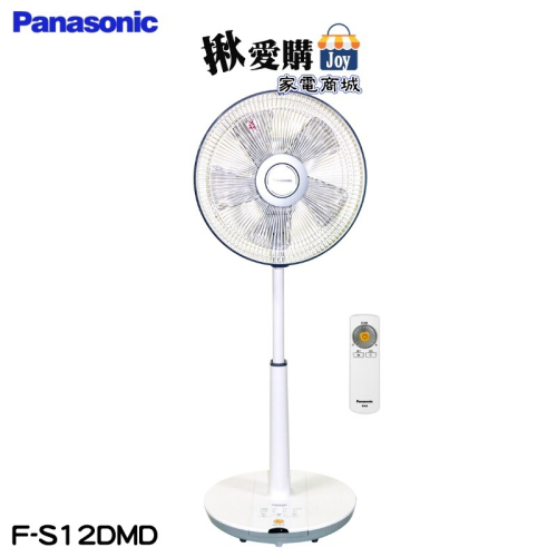 【Panasonic國際牌】12吋經典型DC直流遙控立扇 F-S12DMD