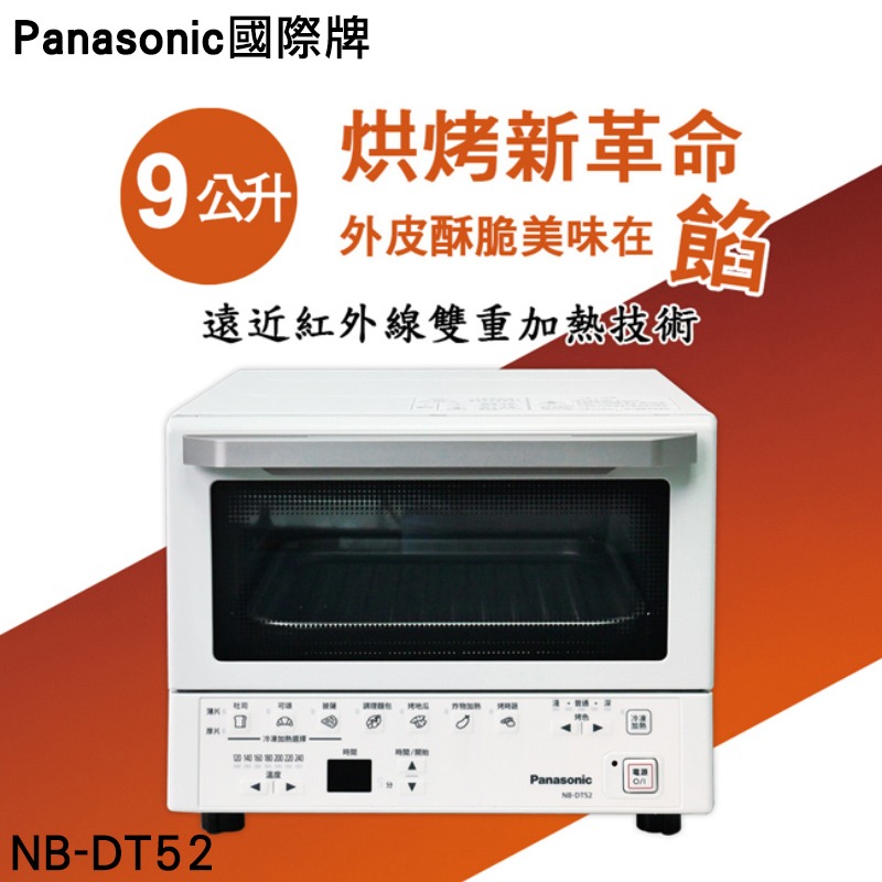 【Panasonic國際牌】9公升日本超人氣智能烤箱 NB-DT52