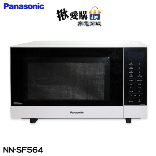 【Panasonic國際牌】27公升微電腦變頻微波爐 NN-SF564