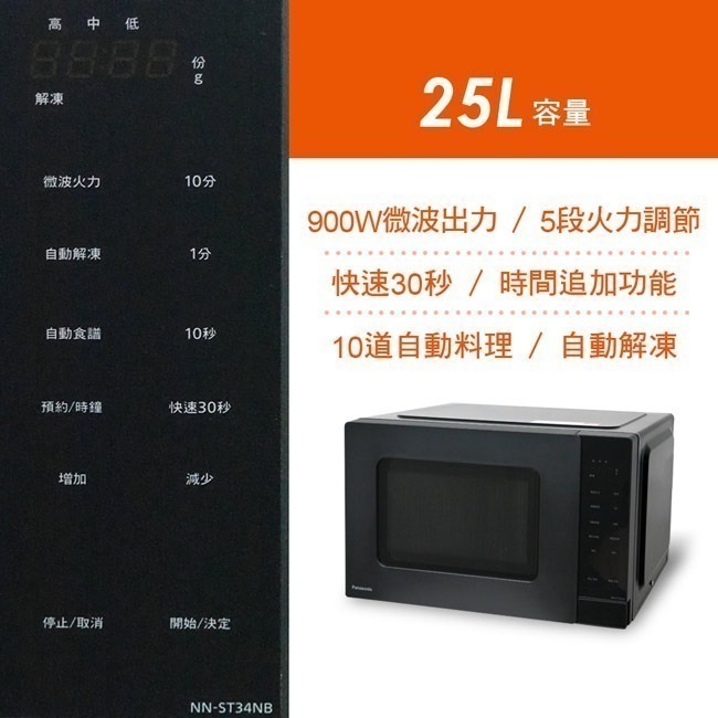 【Panasonic國際牌】25L微電腦微波爐 NN-ST34NB-細節圖3