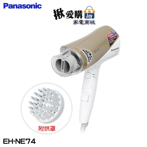 【Panasonic國際牌】雙負離子吹風機(附烘罩) EH-NE74
