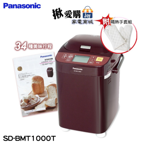 【Panasonic國際牌】全自動變頻製麵包機 SD-BMT1000T