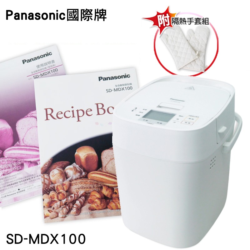 【Panasonic國際牌】全自動/手動製麵包機 SD-MDX100