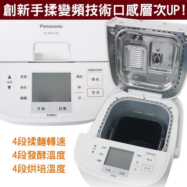 【Panasonic國際牌】全自動/手動製麵包機 SD-MDX100